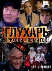 Глухарь. Приходи, Новый год 2009