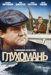 Глухомань 1991