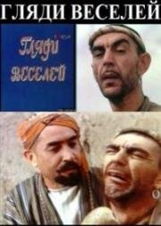 Гляди веселей 1982