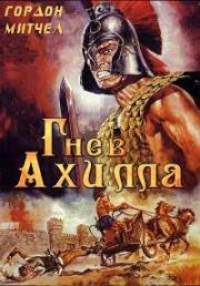 Гнев Ахилла (Ахиллесова пята) (L'ira di Achille (Fury of Achilles)) 1962