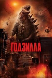 Годзилла (Godzilla) 2014