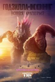 Годзилла и Конг: Новая империя (Godzilla x Kong: The New Empire) 2024