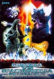 Годзилла против СпэйсГодзиллы (Gojira VS Supesugojira) 1994