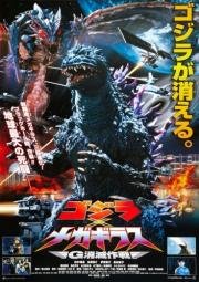 Годзилла против Мегагируса: Команда на уничтожение (Gojira tai Megagirasu: Ji shometsu sakusen) 2000
