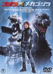 Годзилла против Мехагодзиллы 3 (Gojira tai Mekagojira) 2002
