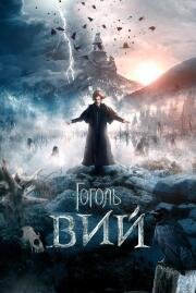 Гоголь: Вий 2018