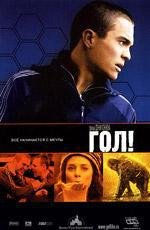 Гол! (Goal!) 2005