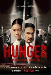 Голод (Hunger) 2023