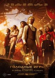 Голодные игры: Баллада о змеях и певчих птицах (The Hunger Games: The Ballad of Songbirds and Snakes) 2023