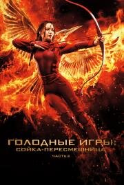 Голодные игры: Сойка-пересмешница. Часть II (The Hunger Games: Mockingjay - Part 2) 2015