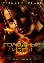 Голодные игры (The Hunger Games) 2012