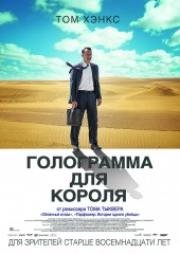Голограмма для короля (A Hologram for the King) 2016