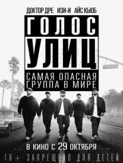 Голос улиц (Straight Outta Compton) 2015