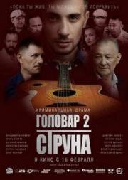 Головар 2. Струна 2022