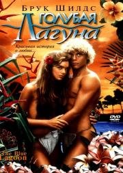Голубая лагуна (The Blue Lagoon) 1980