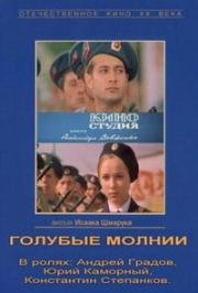 Голубые молнии 1978