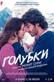 Голубки (Блуждающая звезда) (Saiyaara) (2025)