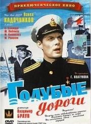 Голубые дороги 1947