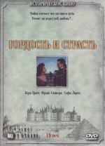 Гордость и страсть (The Pride And The Passion) 1957