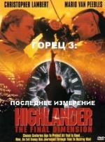 Горец 3: Последнее измерение (Highlander III: The Sorcerer) 1994