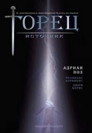 Горец 5: Источник (Highlander: The Source) 2007