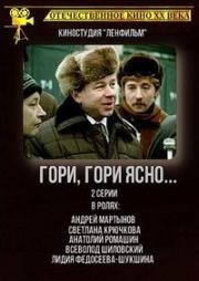 Гори, гори ясно... 1983