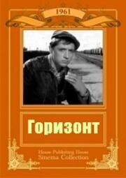 Горизонт 1961