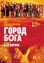 Город бога (Cidade de Deus) 2002