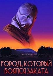 Город, который боялся заката (The Town That Dreaded Sundown) 1976