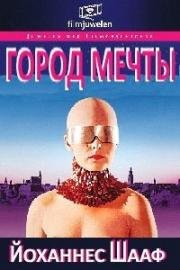 Город мечты (Traumstadt (Dream City)) 1973