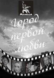 Город первой любви 1970