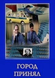 Город принял 1979