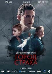 Город страха (A Sacrifice) 2024