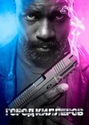 Город убийц (Город Киллеров) (Murder City) 2023
