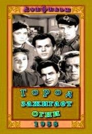 Город зажигает огни 1958