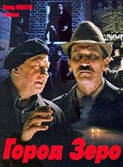 Город Зеро 1988