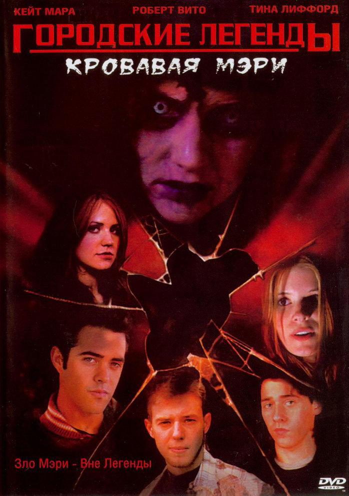 Городские легенды 3: Кровавая Мэри (Urban Legends: Bloody Mary) 2005