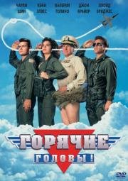 Горячие головы (Hot Shots!) 1991
