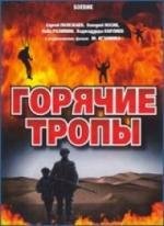 Горячие тропы 1971