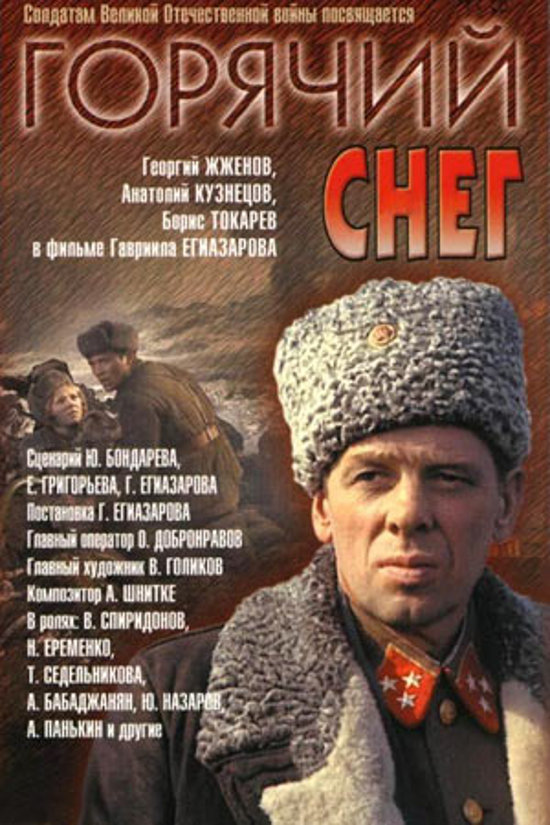 Горячий снег 1972
