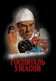 Госпиталь ужасов (1973)