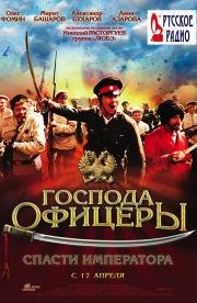 Господа офицеры: cпасти императора 2008