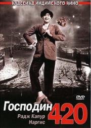 Господин 420 (Shree 420) 1955