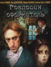 Господин оформитель 1988