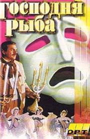 Господня рыба 1991