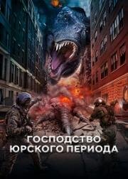 Господство юрского периода (Jurassic Domination) (2022)