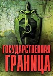 Государственная граница. Мирное лето 21-го года... 1980