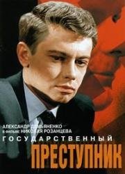 Государственный преступник 1964
