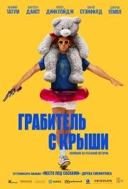 Грабитель с крыши (Roofman) 2025