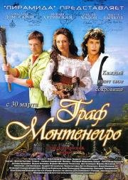 Граф Монтенегро 2006